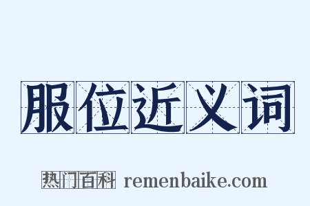 服位近义词是什么意思的图片